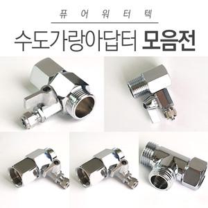 AG 수도가랑어댑터 수도연결 배관설치 모음전