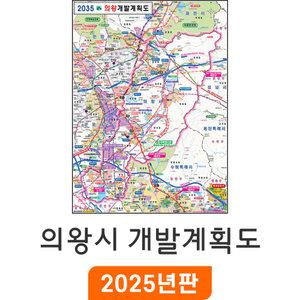 2035 의왕시 개발계획도 / 코팅(中) 중형 110x150cm 의왕시지도 행정 여행 전도 최신판 의왕 개발계획 지도코리아