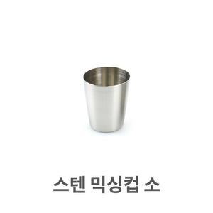 [ME54O5R8_52C5]믹싱컵 소 스텐레스 물컵 쥬스컵 컵