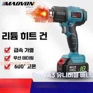 글로비아 무선히팅건 충전식 산업용 열풍기 충전