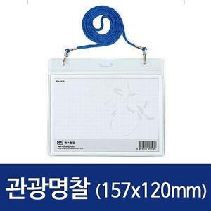 [JH240605_52CK]관광명찰 HNJ-1060 157x120 100개 0134