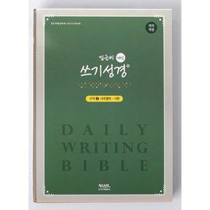 밑글씨 매일쓰기 성경(구약 2) 사무엘하-시편 [cg5]