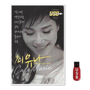 USB 최유나 카페뮤직 120곡 (WFH7O6D)