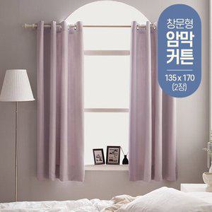 [창문형2장] 창문 아일렛 암막커튼 커텐 거실 안방 소형 작은 창커튼 135x170 2장 세트