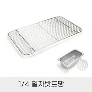 업소용 반찬통용 4분의1 스텐 일자밧드망
