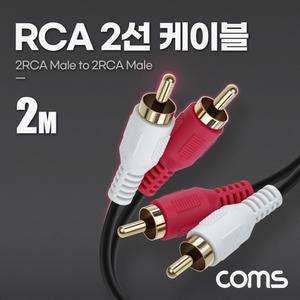 (2M) Coms RCA 2선 케이블 2RCA M M/AUX/스피커선/오디오/스피커/오디오잭/음향/AV/오디오선/연결잭/연결선