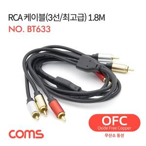 (1.8M) Coms RCA 케이블(3선 고급) 24K Gold OFC(무산소동선)/AUX/케이블/오디오/연결잭/스피커/연결선