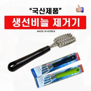 국산제작 생선비늘제거기 튀김방지 가정용 비늘칼 야외용