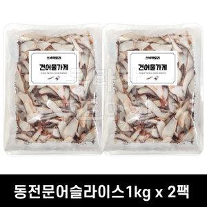 동전문어 슬라이스 1kg x 2봉 *