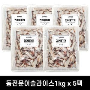 동전문어 슬라이스 1kg x 5봉 *