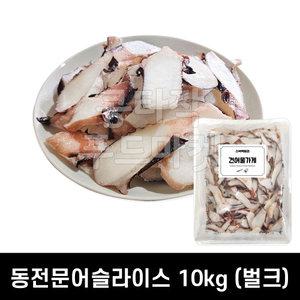 동전문어 슬라이스 10kg 벌크 *