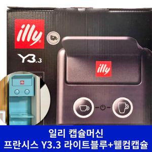 (최신형_라이트블루) 일리 프란시스 Y3.3+웰컴 캡슐 에스프레소 커피 머신 기계 가정용 사무실 업소용