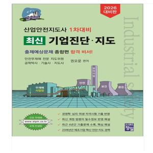 (정일/권오운) 2026 산업안전지도사 1차대비 최신 기업진단 지도