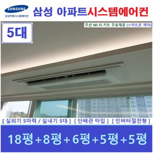 삼성 시스템에어컨 5대 / 아파트 천장형시스템 / 서초