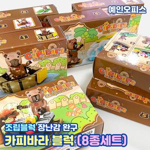 카피바라 블록 (8종세트) 카피바라 피규어 블럭 장난감 캐릭터 조립완구 남아선물