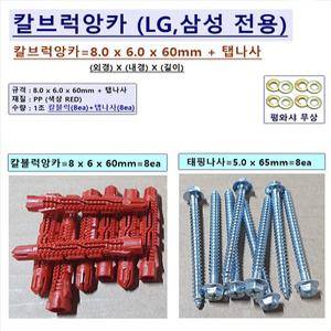 [Uni-마운트] 최고급 삼성 LGTV 벽걸이설치용 칼블럭앙카 8 x 6 x 60mm+탭나사 T5 x 65mm=8ea(1조) 삼상 LG 32 40 43 50 55 65 75 86LEDTV 설치용 칼브럭앙카