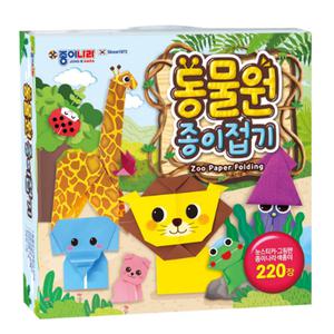 종이나라 동물원 종이접기