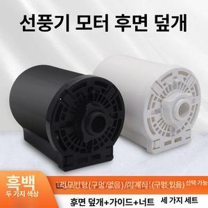 선풍기 모터 커버 후면 블레이드 하우징 범용 하우징