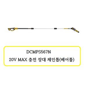 DCMPS567N 디월트 20V MAX 충전 장대 체인톱(베어틀)