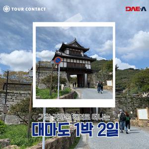 [부산출발/대마도] 가장 가까운 해외여행! 자연과 역사 탐방 씨플라워호 1박 2일 패키지