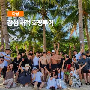 [다낭] 고스트트래블 참섬 해적 호핑투어