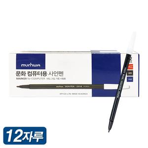 문화연필 넥스프로 컴퓨터사인펜 12자루 싸인펜 컴싸