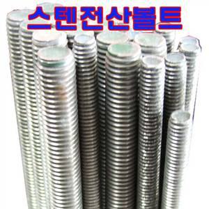 스텐전산볼트 3mm-12mm 1/4-1/2 /스텐평와샤/너트/스프링와샤