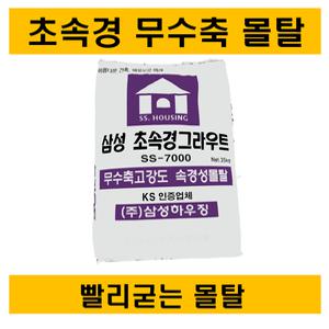 초속경 무수축 시멘트 몰탈