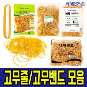 노란 고무줄 사이즈별 고무밴드 소포장 대용량(1kg) 포장용품 끈