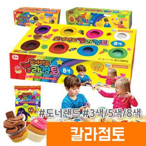 도너랜드 칼라점토 3색 5색 8색 요술점토
