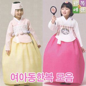 여아동한복/돌복/돌한복/유아/돌잔치/어린이/여아