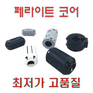 페라이트코어 블랙 그레이 7종 고주파 노이즈 잡음 제거 필터 충전스테이션 무게추  3.5mm 5mm 7mm 9mm 11mm 13mm 15mm