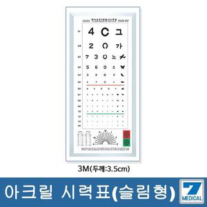 한천석시력표 / 시력표- 형광아크릴 (슬림형) 3m