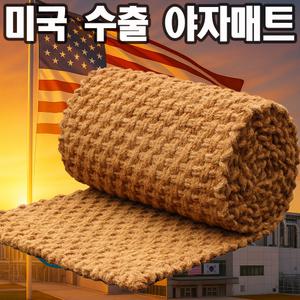 미국수출 고품질 야자매트 폭 1m x 길이 10m 야자수 등산로 주차장 코코넛 5M 10M 산책로 보행 학교운동장 공원 텃밭 오르막 매트