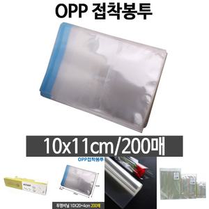 opp 봉투 미니 pe pp 투명 봉지 택배 10X11 200매/포장봉투/OPP봉투/포장비닐/선물봉투/쿠키포장/비닐포장