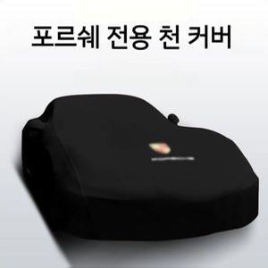 포르쉐 덮개 박스터 커버 카이엔 차량 자외선 방진 방수
