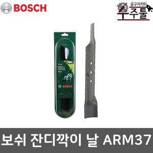 보쉬 잔디깍기날 엑세서리 제초기 ARM37 ARM 37 전용날 교체용날날