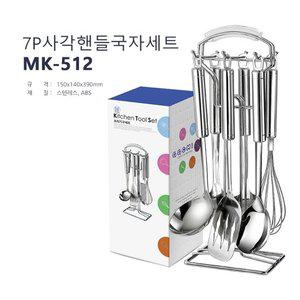 MK512 사각핸들7P국자세트 (WFE8846)