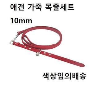 강아지목줄 가죽 목줄세트 10mm 애견 패션 리드줄