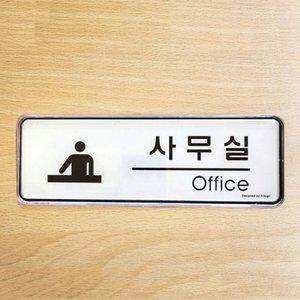 스티커 아크릴 사무실 안내 싸인판 OFFICE 표지판 (WFGT9FR)