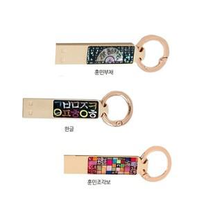 국내산 LED 자개 한글문양스틱USB 32GB 훈민부채 포인트클럽