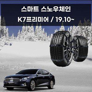 [셀러허브 패션][JHQS8IVO_52C0]K7프리미어 장착 스노우체인 스파이크 체인
