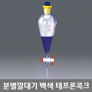 학교 과학실 실험실기구 백색 테프론콕크 분별 깔때기
