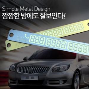 야광주차번호판 자동차번호판 핸드폰번호판 주차알림판