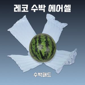 레코 수박패드(대) 수박에어셀 택배 에어캡 에어팩 박스포장 완충재