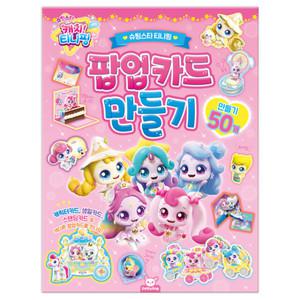 슈팅스타 캐치 티니핑 팝업 카드 만들기 페이퍼토이 종이 접기 유아 어린이 초등 만들기 놀이북
