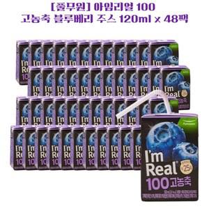 [풀무원] 아임리얼 100 고농축 블루베리 주스 120ml x 48팩