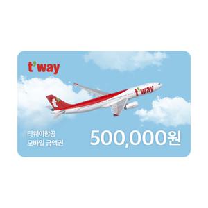 [티웨이항공] 티웨이 상품권 50만원권