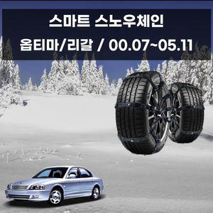 차량 눈길 안전 우레탄 스노우 체인 옵티마 리갈타이어 스프레이 자동차 벤츠 용체인 스파이크