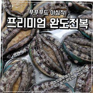 푸푸푸드 완도 전복 특대 명절선물세트 1kg 23~28미